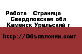  Работа - Страница 725 . Свердловская обл.,Каменск-Уральский г.